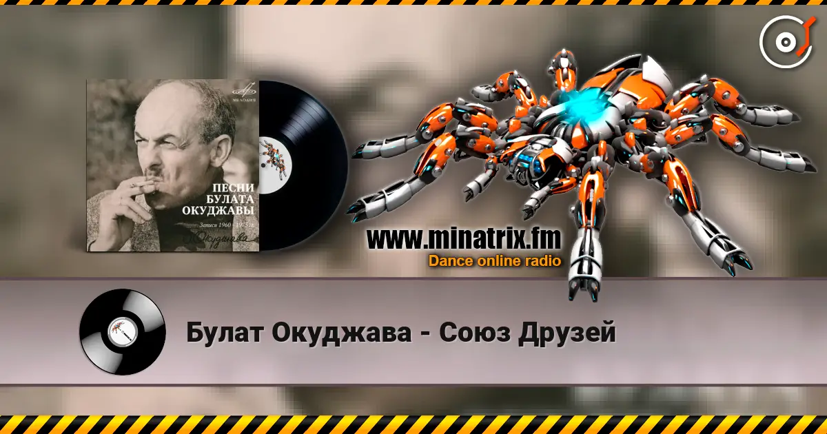 Булат Окуджава - Союз Друзей слухати онлайн у високій якості | Minatrix.FM
