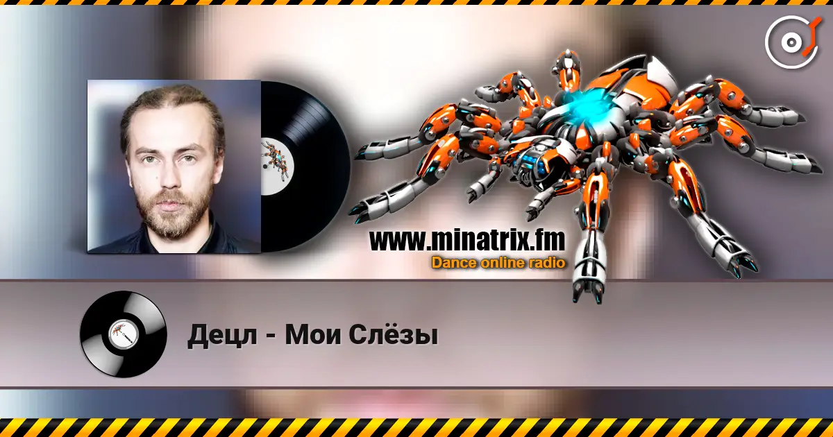 Децл - Мои Слёзы listen online in high quality | Minatrix.FM