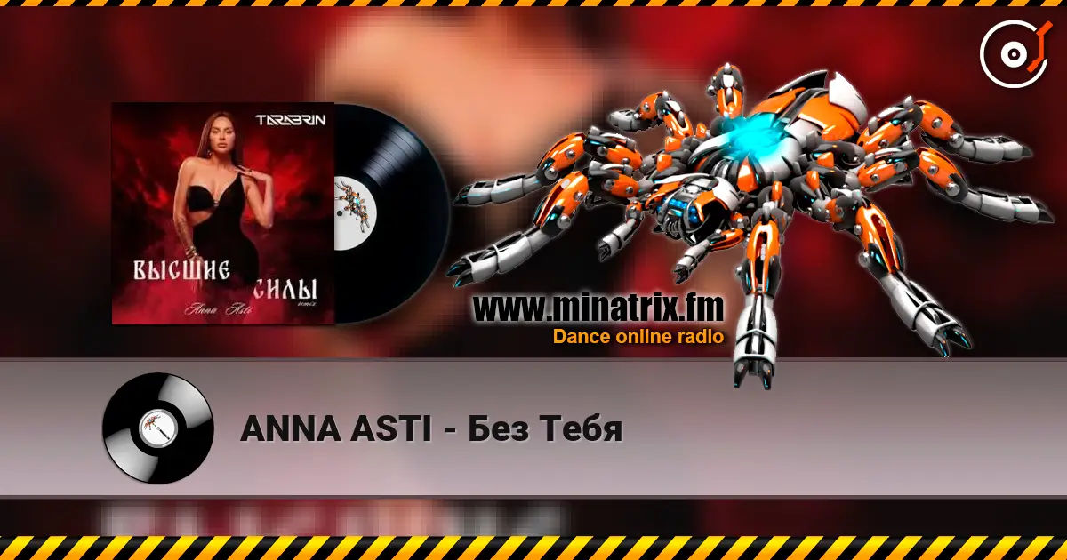 ANNA ASTI - Без Тебя listen online in high quality | Minatrix.FM