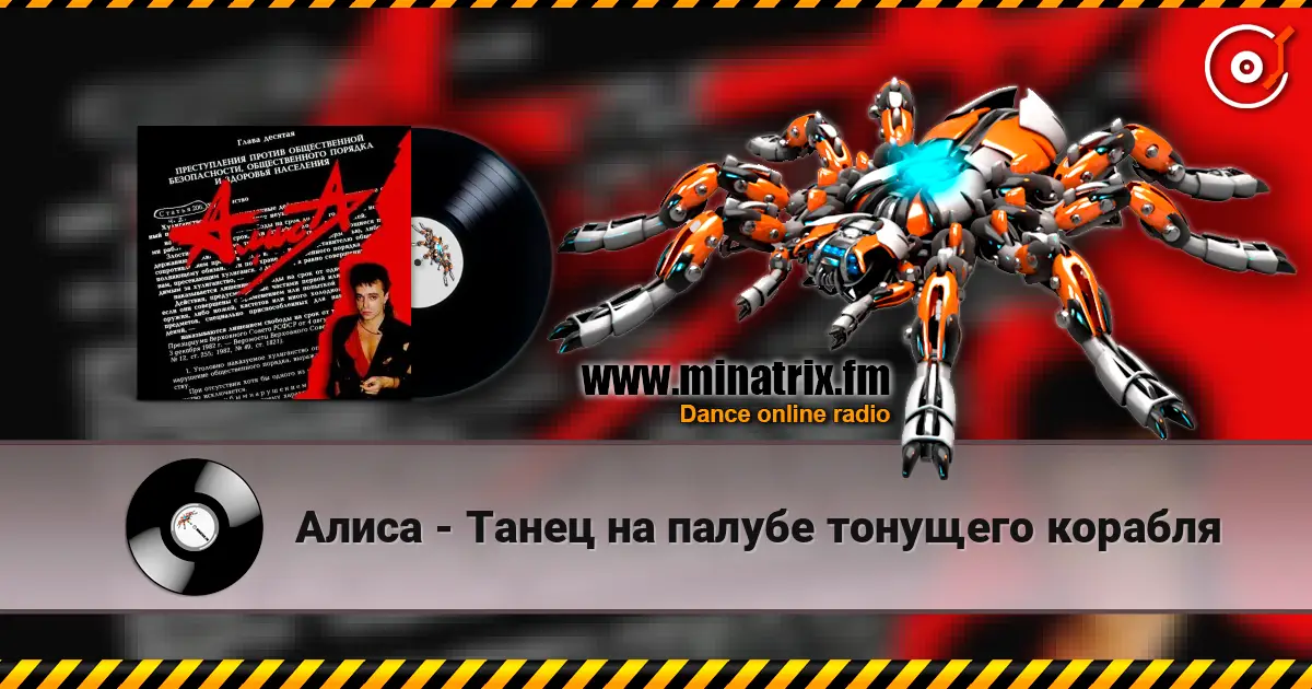 Алиса - Танец на палубе тонущего корабля слухати онлайн у високій якості | Minatrix.FM