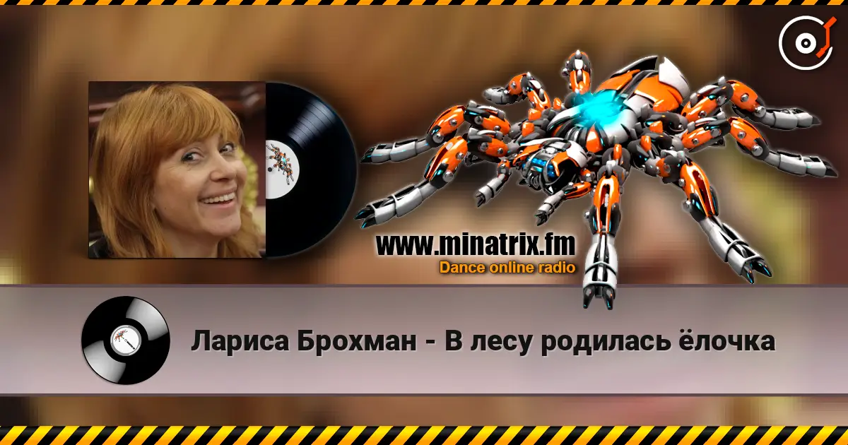 Лариса Брохман - В лесу родилась ёлочка слухати онлайн у високій якості | Minatrix.FM