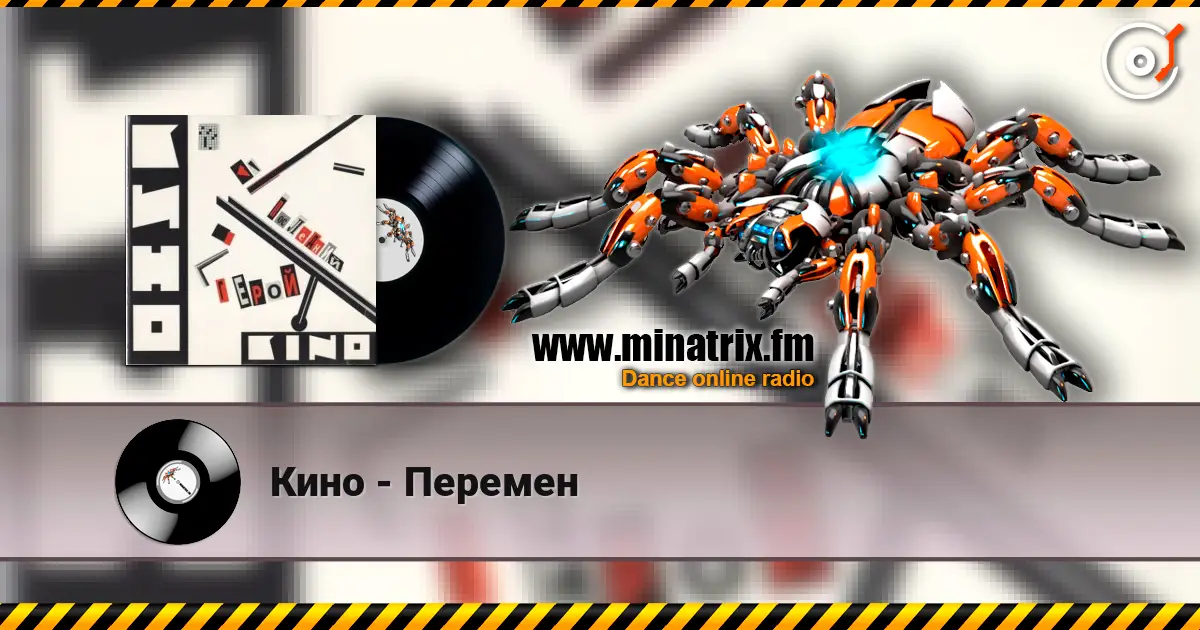 Кино - Перемен слухати онлайн у високій якості | Minatrix.FM
