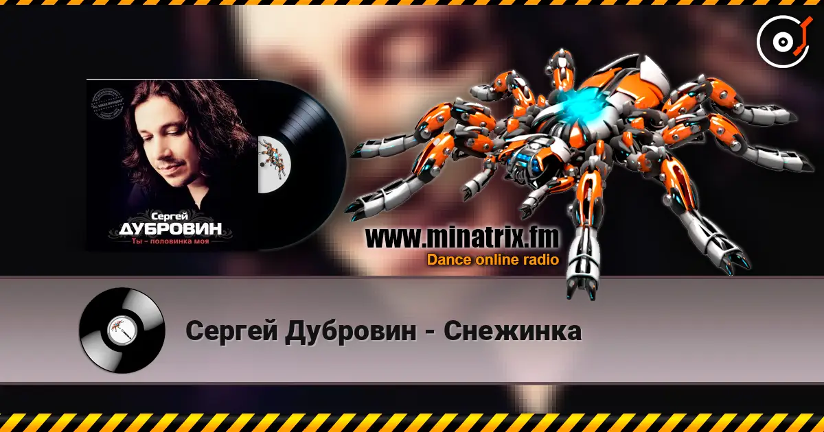 Сергей Дубровин - Снежинка listen online in high quality | Minatrix.FM