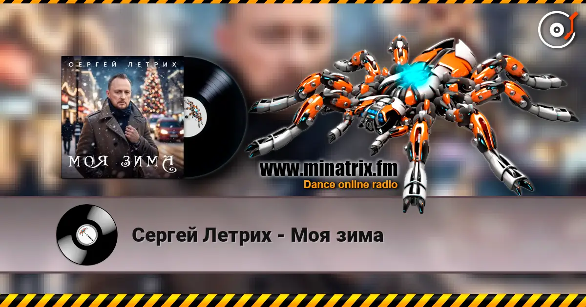 Сергей Летрих - Моя зима слухати онлайн у високій якості | Minatrix.FM