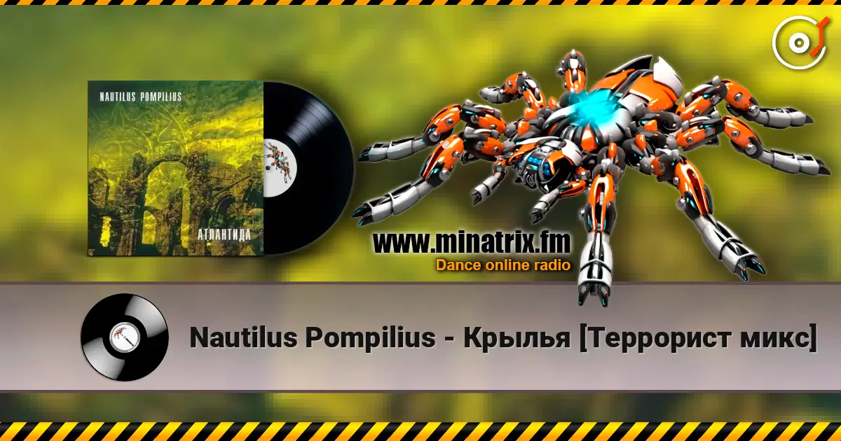 Nautilus Pompilius - Крылья [Террорист микс] listen online in high quality | Minatrix.FM