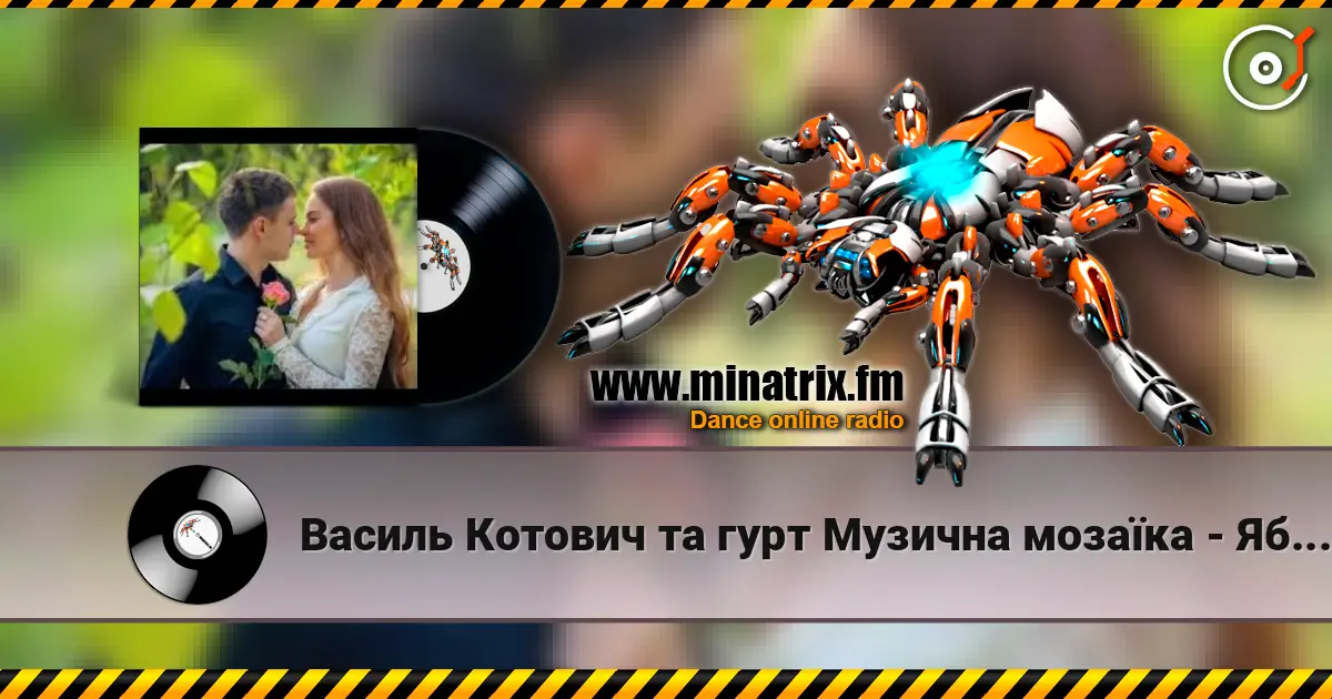 Василь Котович та гурт Музична мозаїка - Яблуні білі слухати онлайн у високій якості | Minatrix.FM