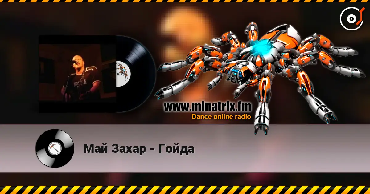 Май Захар - Гойда listen online in high quality | Minatrix.FM