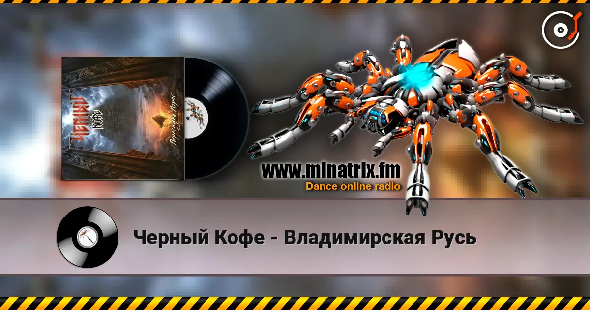 Черный Кофе - Владимирская Русь слухати онлайн у високій якості | Minatrix.FM