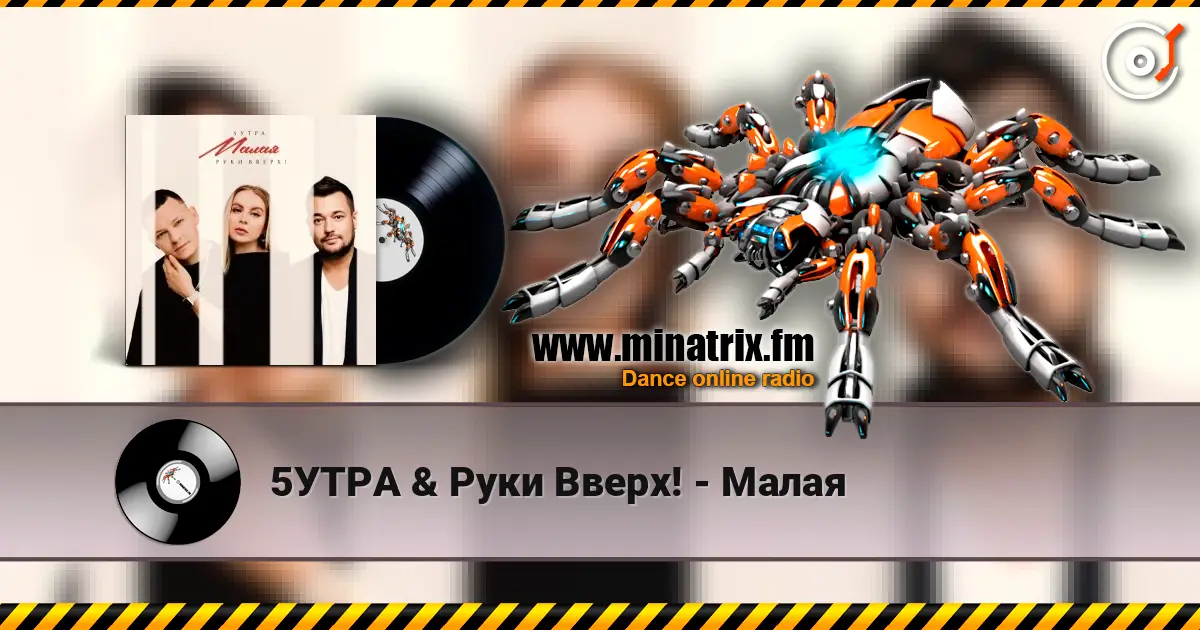 5УТРА & Руки Вверх! - Малая слухати онлайн у високій якості | Minatrix.FM