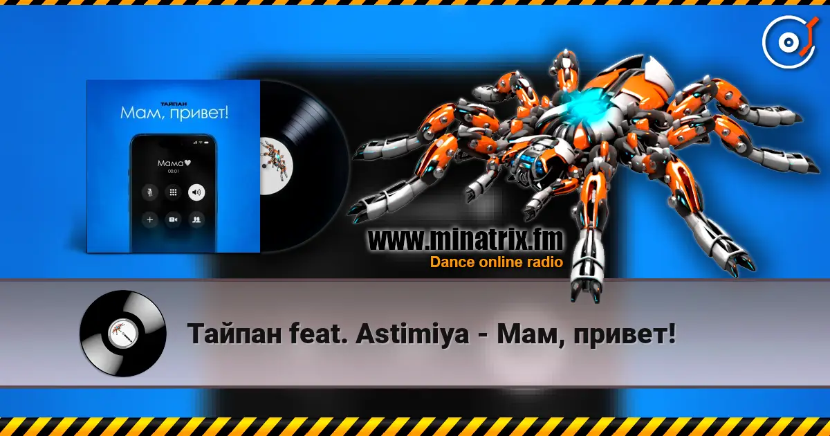 Тайпан feat. Astimiya - Мам, привет! listen online in high quality | Minatrix.FM