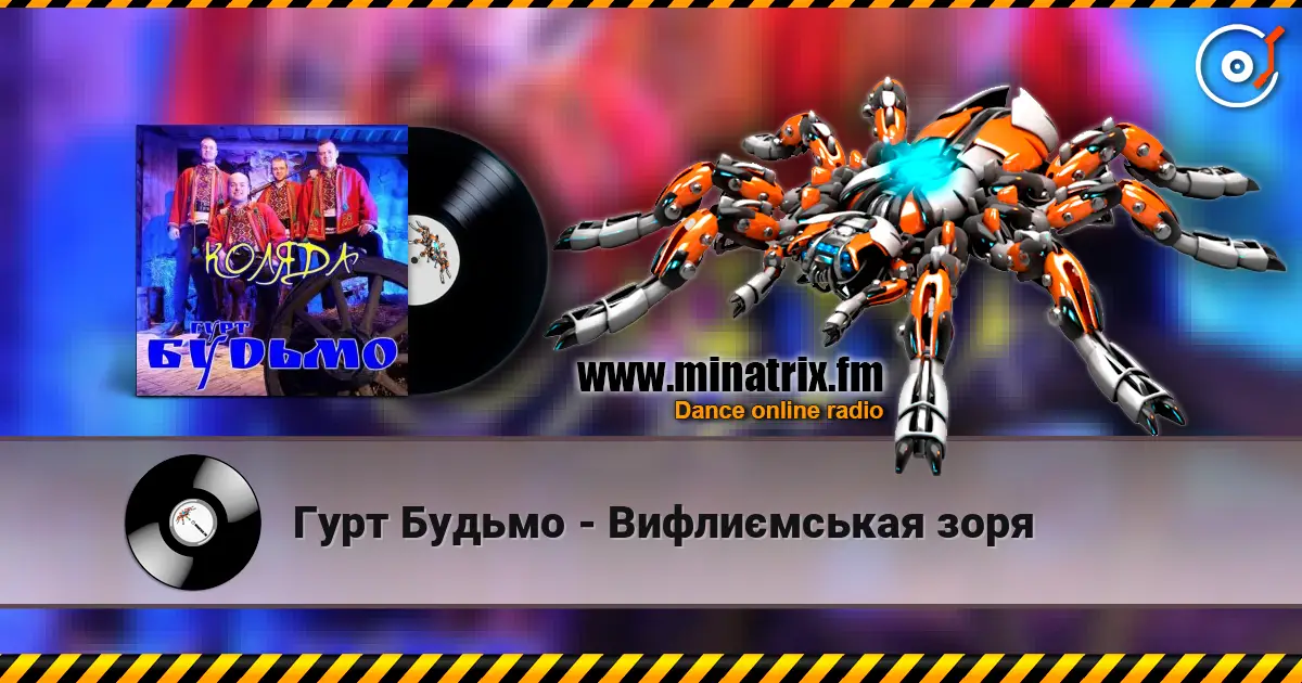 Гурт Будьмо - Вифлиємськая зоря слухати онлайн у високій якості | Minatrix.FM