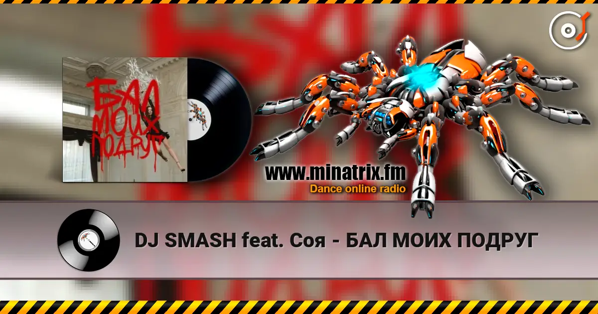 DJ SMASH feat. Соя - БАЛ МОИХ ПОДРУГ listen online in high quality | Minatrix.FM