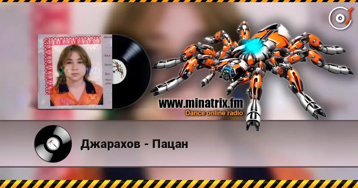 Джарахов - Пацан listen online in high quality | Minatrix.FM