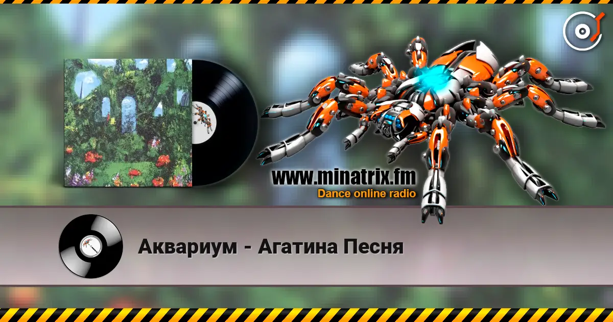 Аквариум - Агатина Песня listen online in high quality | Minatrix.FM