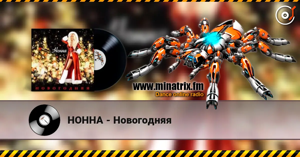 НОННА - Новогодняя listen online in high quality | Minatrix.FM