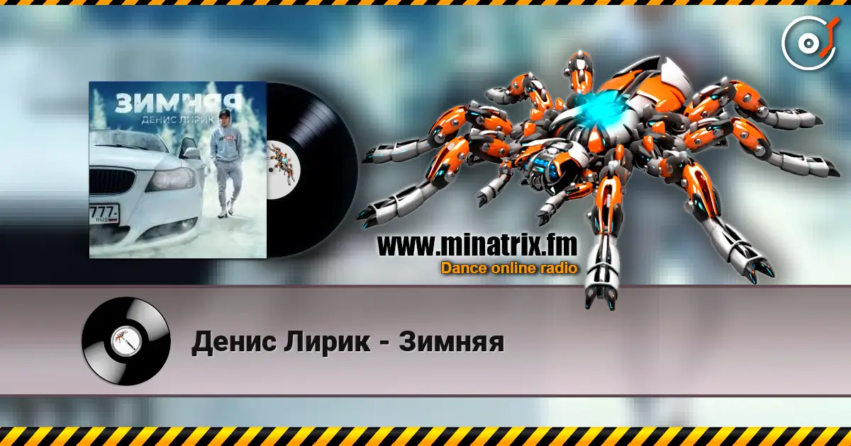 Денис Лирик - Зимняя слухати онлайн у високій якості | Minatrix.FM