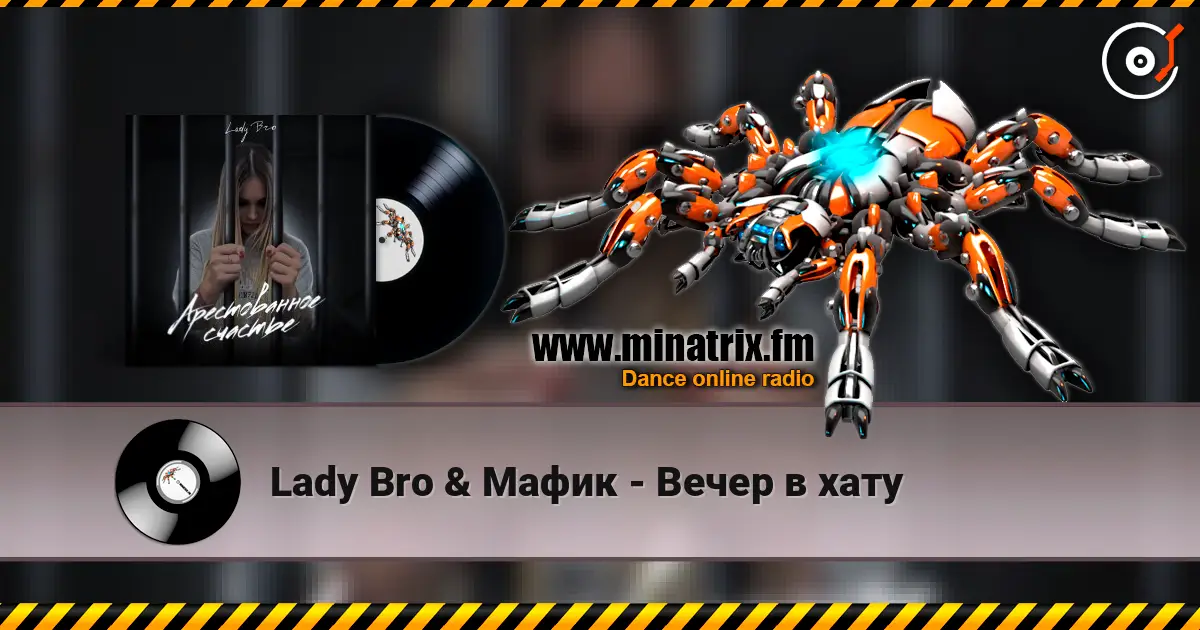 Lady Bro & Мафик - Вечер в хату listen online in high quality | Minatrix.FM