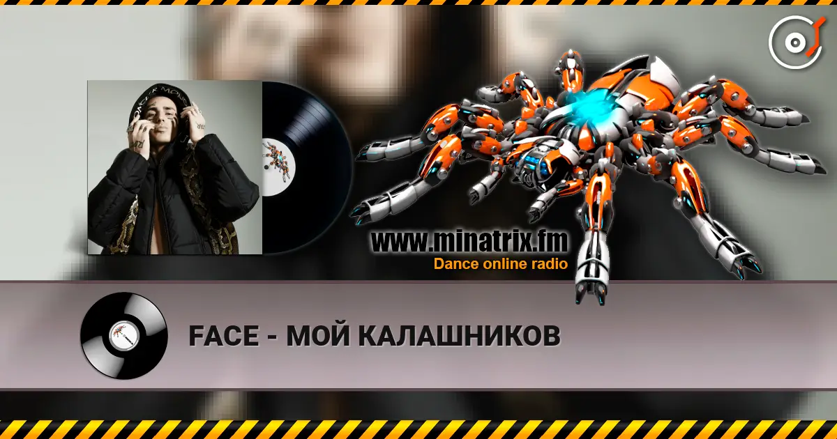 FACE - МОЙ КАЛАШНИКОВ listen online in high quality | Minatrix.FM