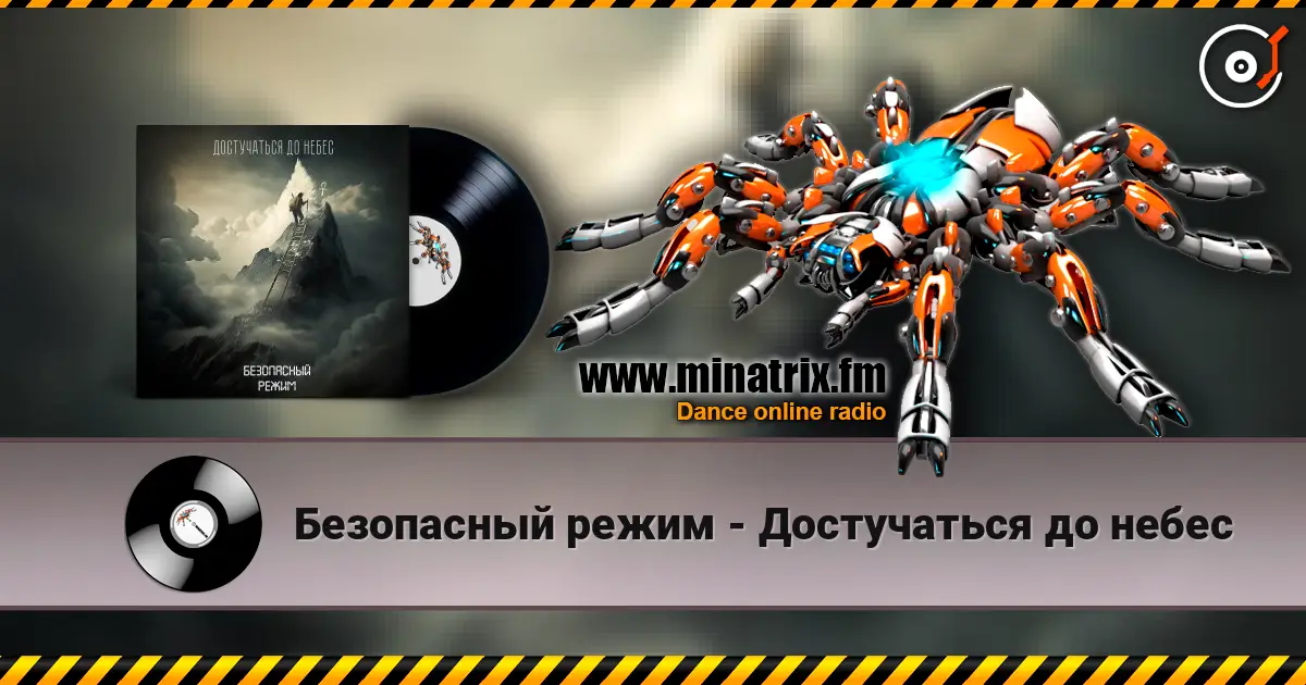 Безопасный режим - Достучаться до небес listen online in high quality | Minatrix.FM