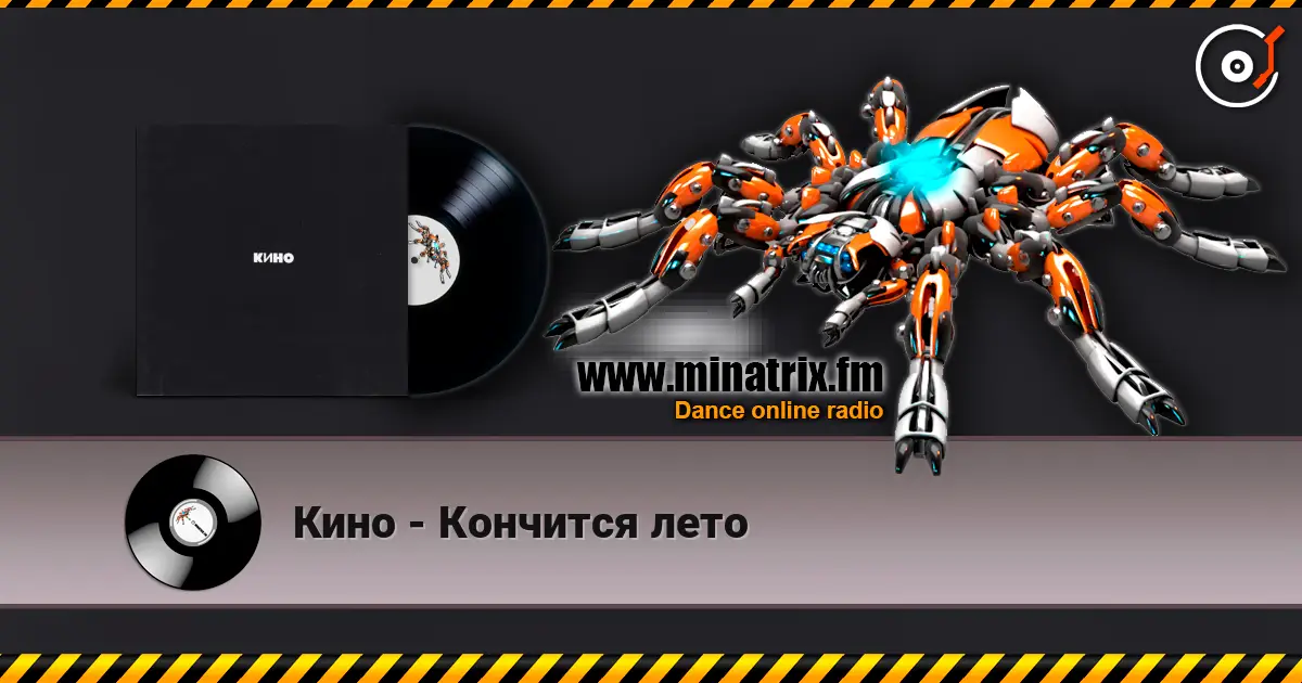 Кино - Кончится лето listen online in high quality | Minatrix.FM