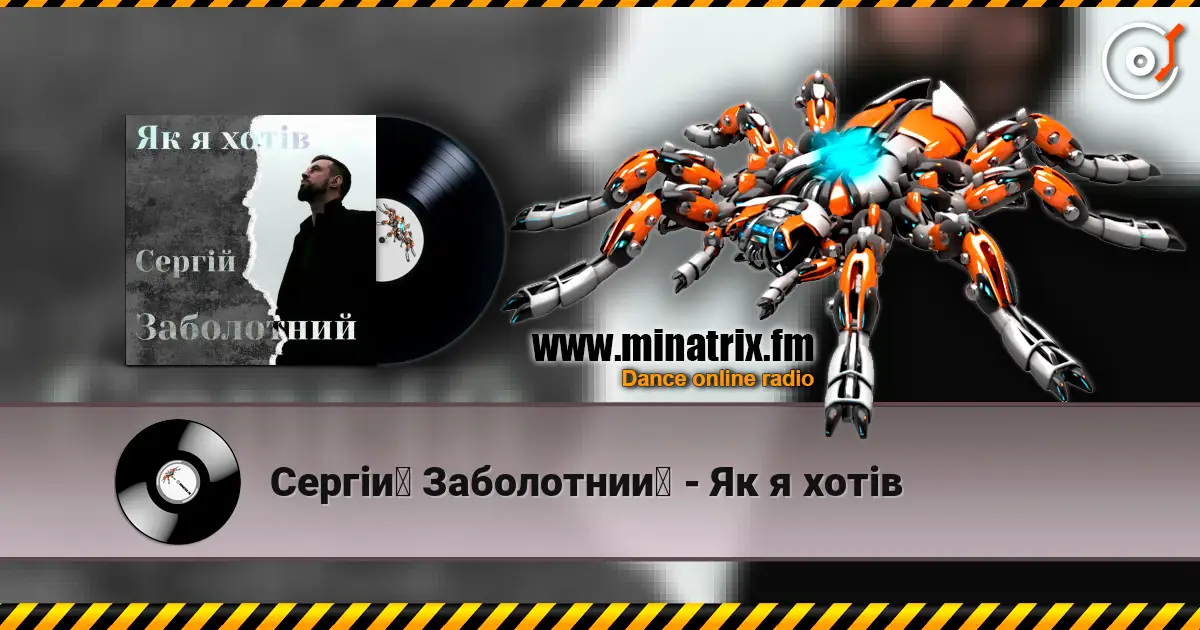 Сергій Заболотний - Як я хотів слухати онлайн у високій якості | Minatrix.FM
