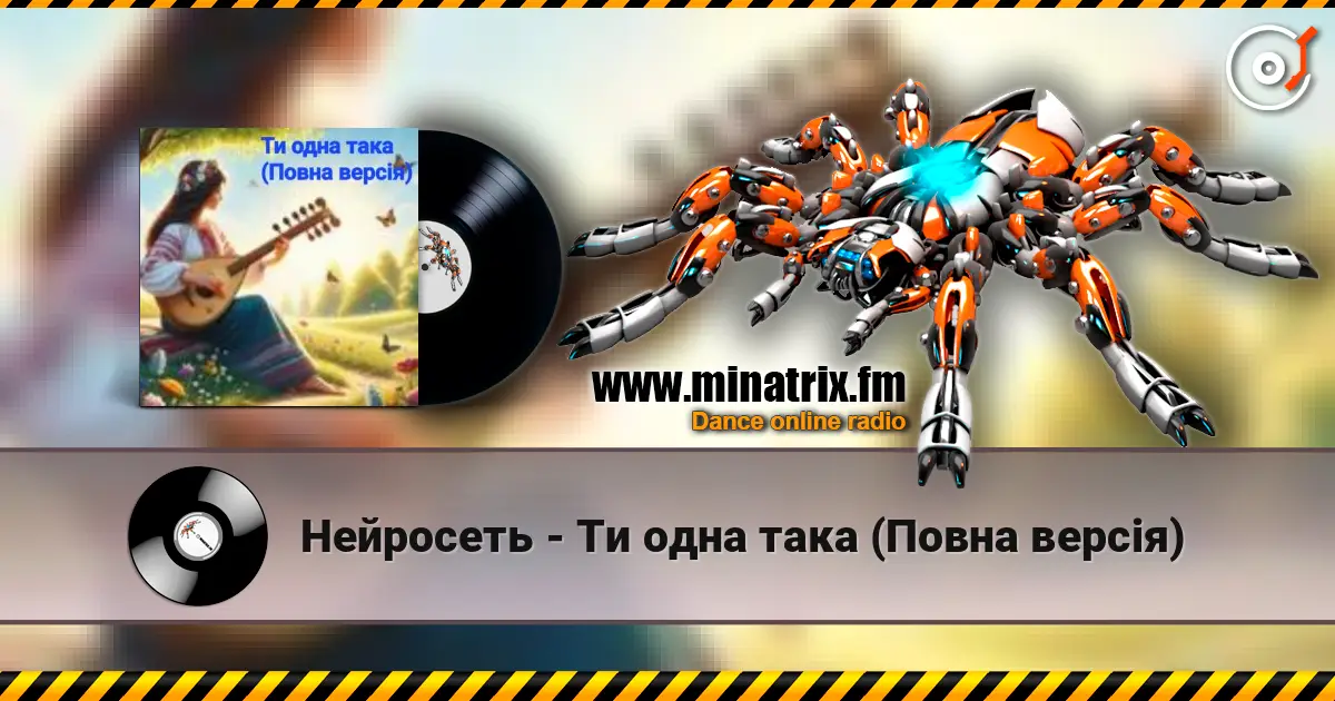 Нейросеть - Ти одна така (Повна версія) слухати онлайн у високій якості | Minatrix.FM