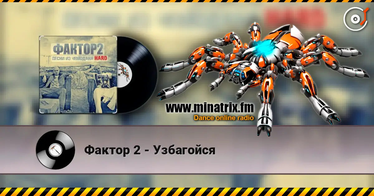 Фактор 2 - Узбагойся слухати онлайн у високій якості | Minatrix.FM