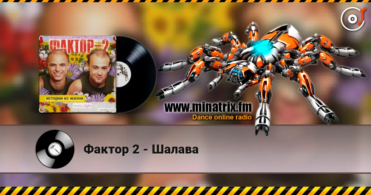 Фактор 2 - Шалава слухати онлайн у високій якості | Minatrix.FM