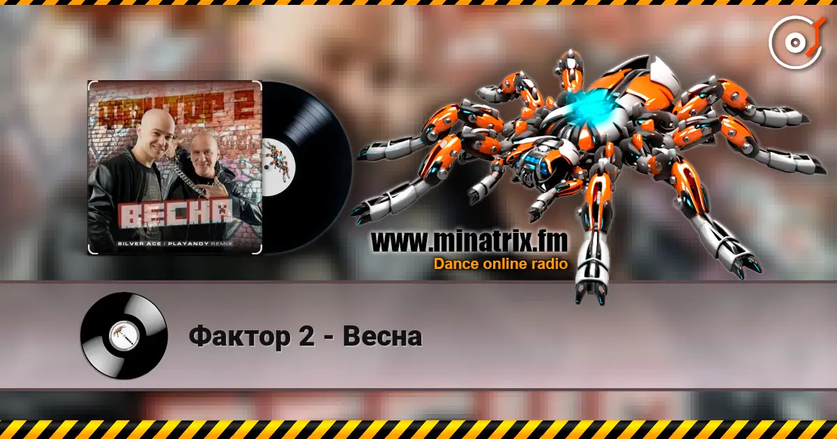 Фактор 2 - Весна слухати онлайн у високій якості | Minatrix.FM