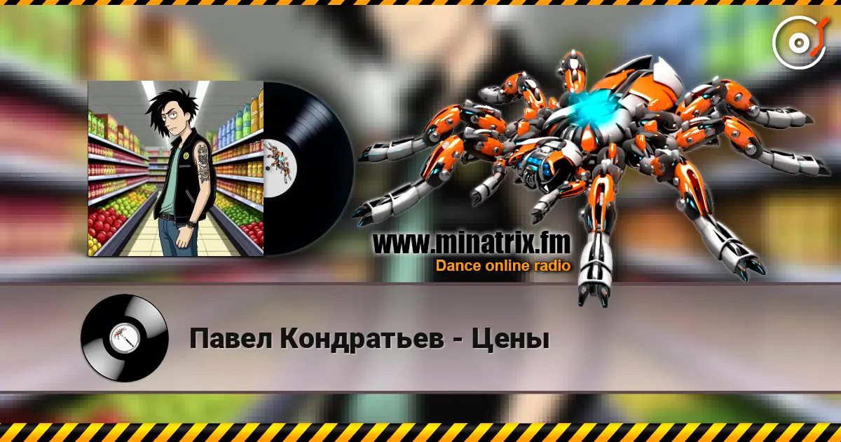 Павел Кондратьев - Цены listen online in high quality | Minatrix.FM
