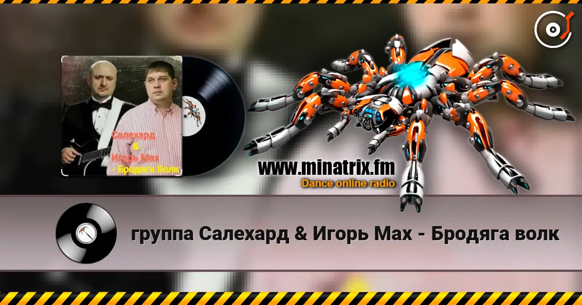 группа Салехард & Игорь Мах - Бродяга волк слухати онлайн у високій якості | Minatrix.FM
