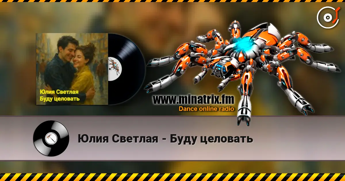 Юлия Светлая - Буду целовать слухати онлайн у високій якості | Minatrix.FM
