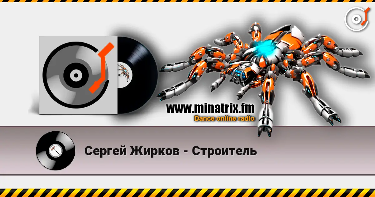 Сергей Жирков - Строитель listen online in high quality | Minatrix.FM