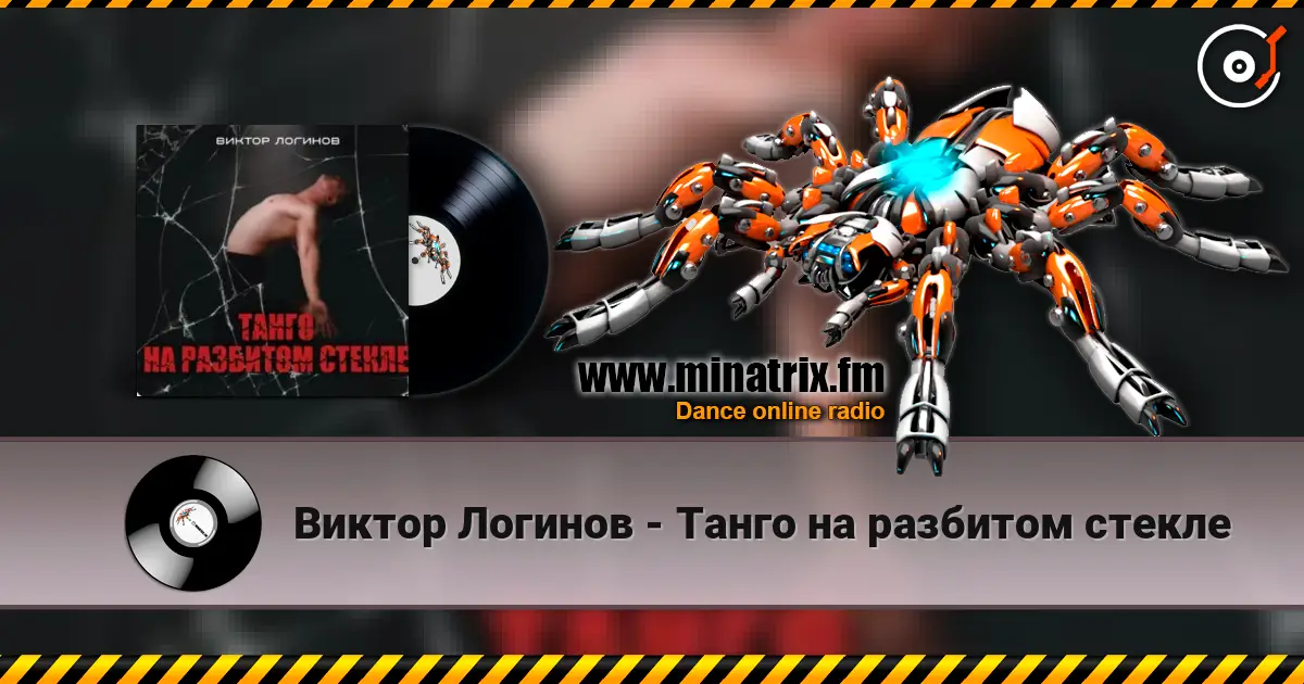 Виктор Логинов - Танго на разбитом стекле слухати онлайн у високій якості | Minatrix.FM