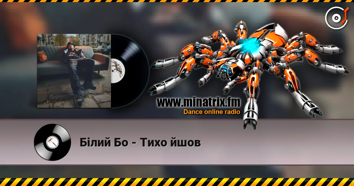 Білий Бо - Тихо йшов listen online in high quality | Minatrix.FM