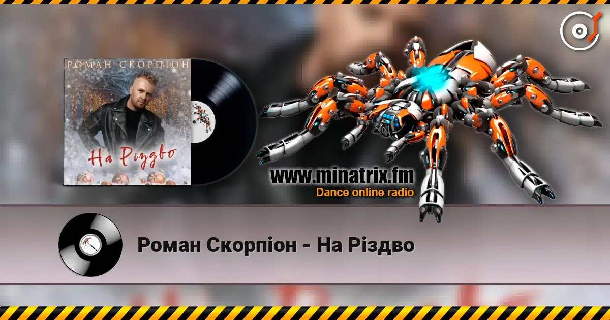 Роман Скорпіон - На Різдво слухати онлайн у високій якості | Minatrix.FM
