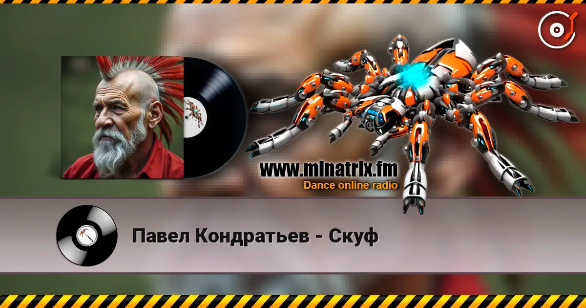 Павел Кондратьев - Скуф listen online in high quality | Minatrix.FM