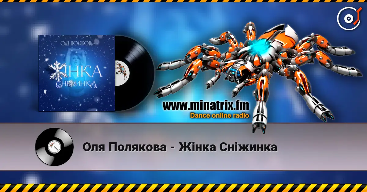 Оля Полякова - Жінка Сніжинка слухати онлайн у високій якості | Minatrix.FM