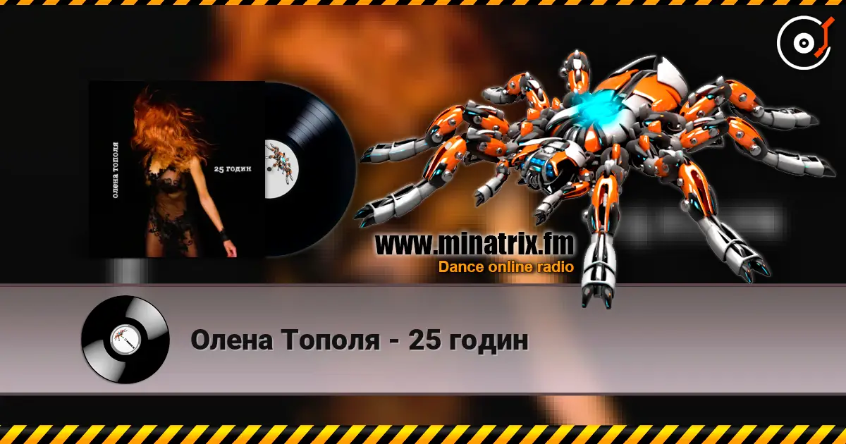 Олена Тополя - 25 годин listen online in high quality | Minatrix.FM