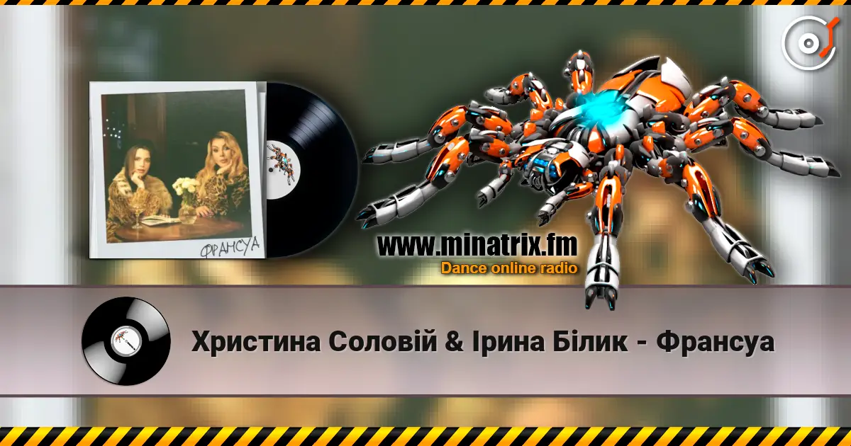 Христина Соловій & Ірина Білик - Франсуа listen online in high quality | Minatrix.FM