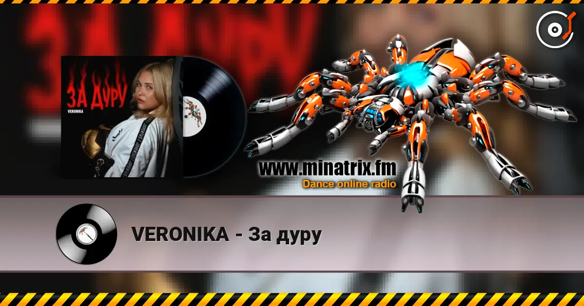 VERONIKA - За дуру слухати онлайн у високій якості | Minatrix.FM