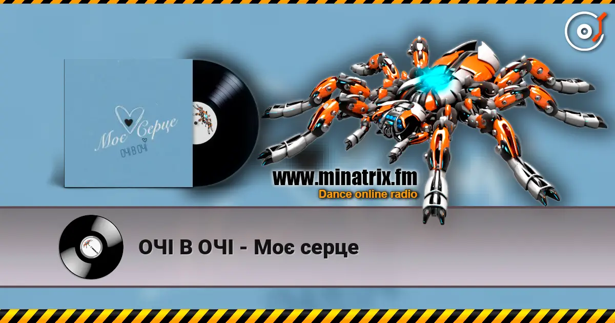 ОЧІ В ОЧІ - Моє серце слухати онлайн у високій якості | Minatrix.FM