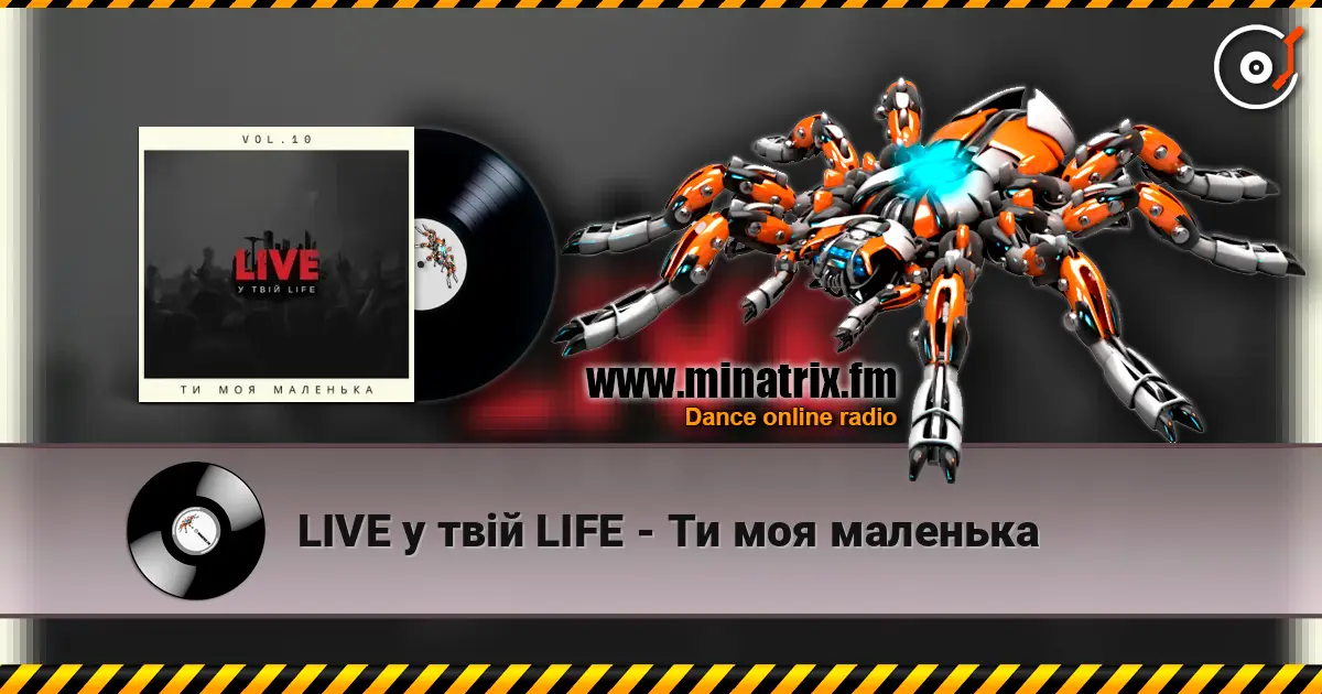 LIVE у твій LIFE - Ти моя маленька слухати онлайн у високій якості | Minatrix.FM