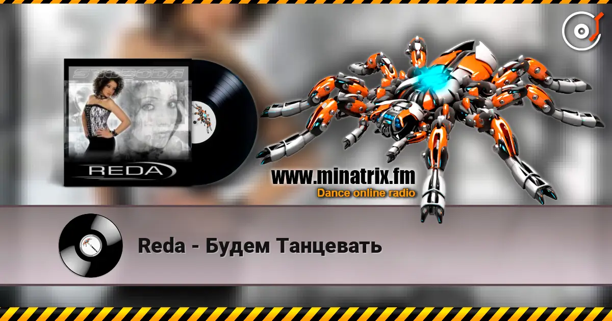 Reda - Будем Танцевать listen online in high quality | Minatrix.FM