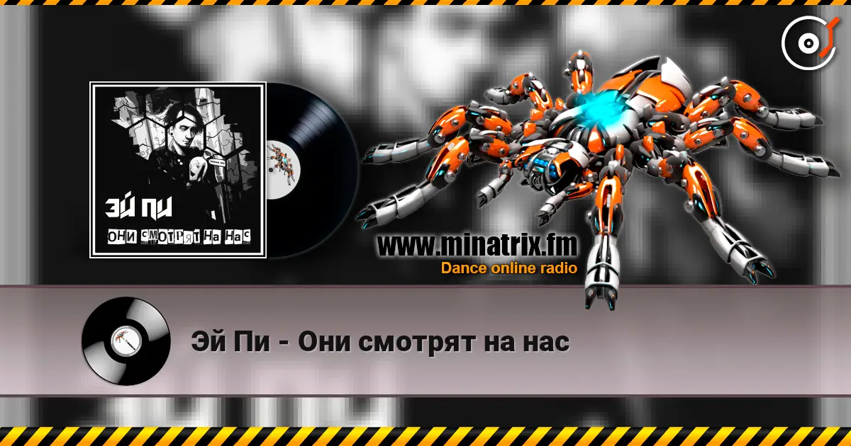 Эй Пи - Они смотрят на нас listen online in high quality | Minatrix.FM