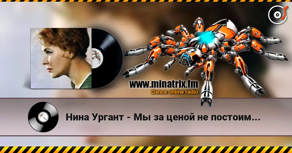 Нина Ургант - Мы за ценой не постоим... listen online in high quality | Minatrix.FM