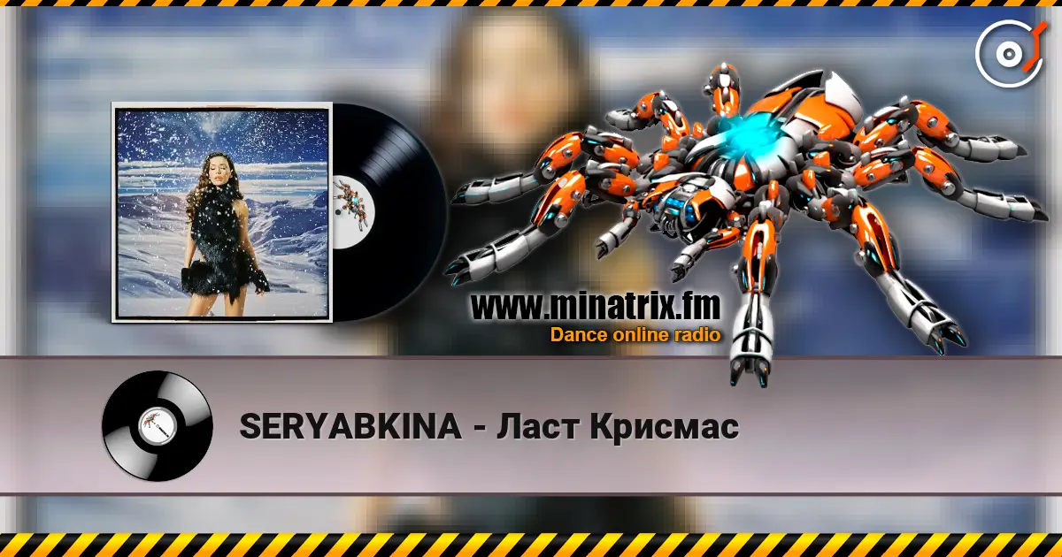 SERYABKINA - Ласт Крисмас listen online in high quality | Minatrix.FM