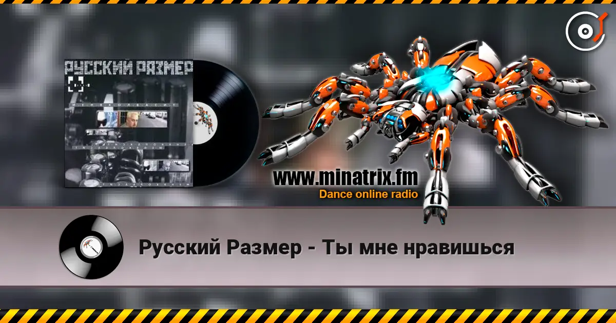 Русский Размер - Ты мне нравишься слухати онлайн у високій якості | Minatrix.FM