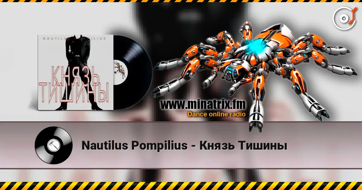Nautilus Pompilius - Князь Тишины listen online in high quality | Minatrix.FM