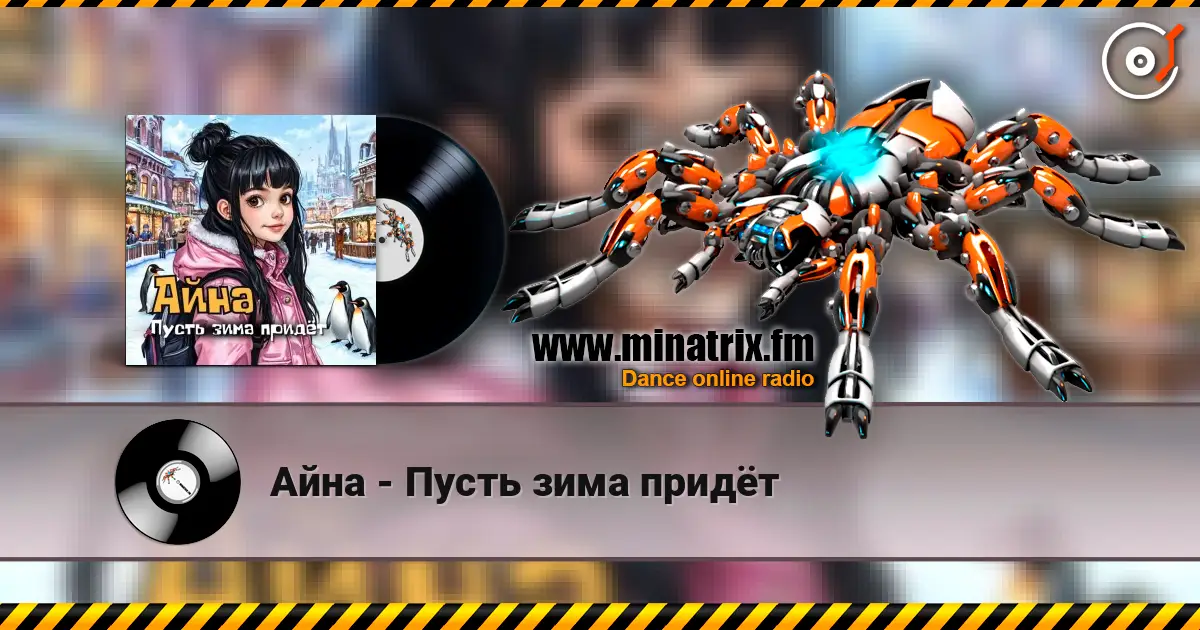 Айна - Пусть зима придёт listen online in high quality | Minatrix.FM